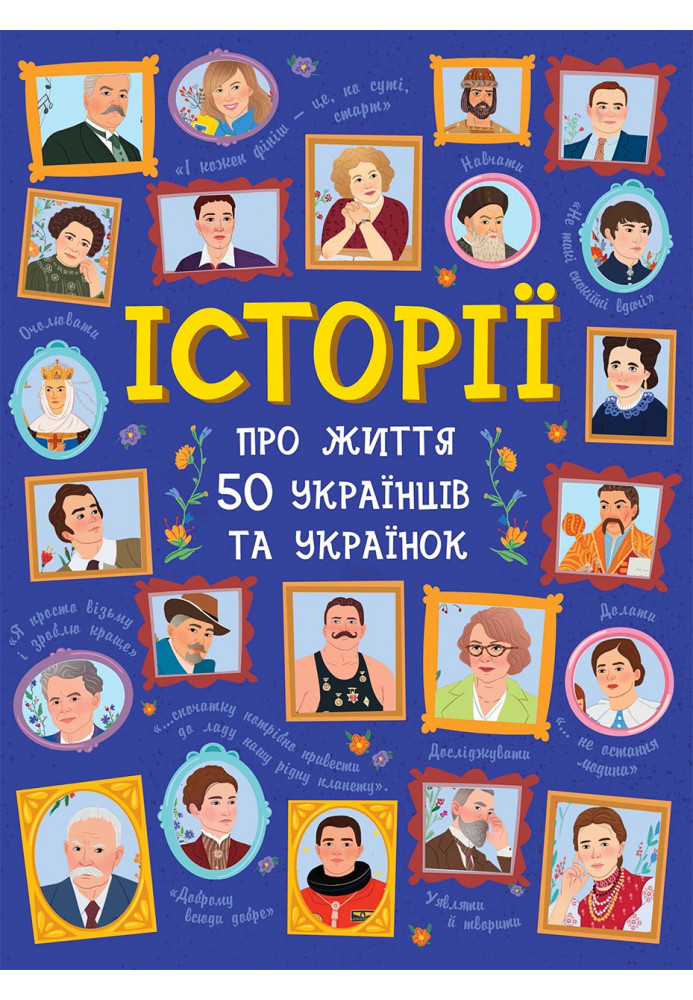 Історії про життя 50 українців та українок