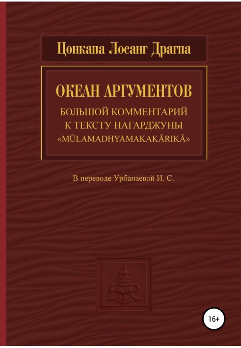 Океан аргументов