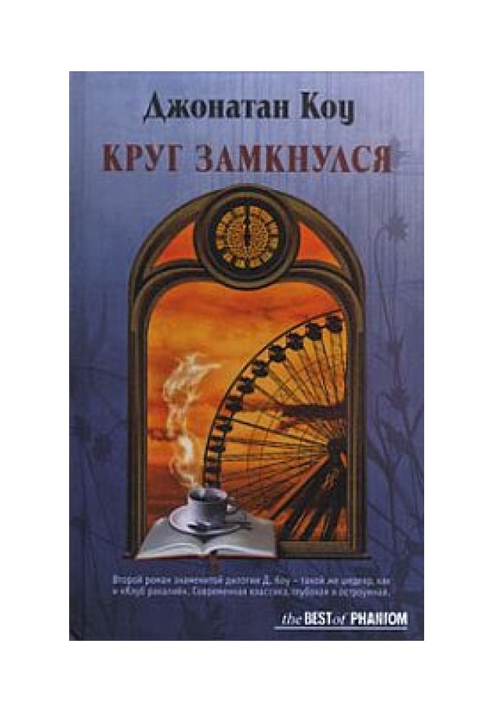 Коло замкнулося