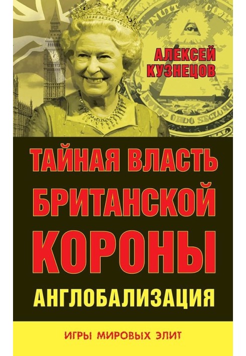 Таємна влада Британської корони. Англобалізація