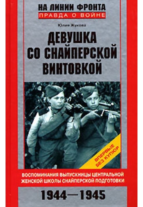 Дівчина зі снайперською гвинтівкою