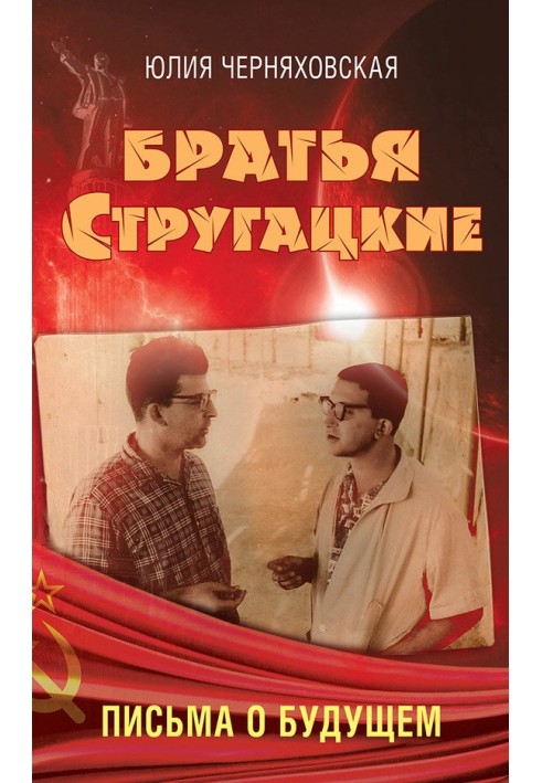 The Strugatsky brothers. Letters about the future