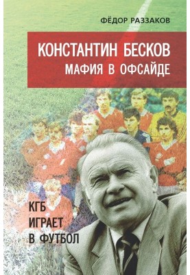 Konstantin Beskov. Mafia is offside. KGB plays football
