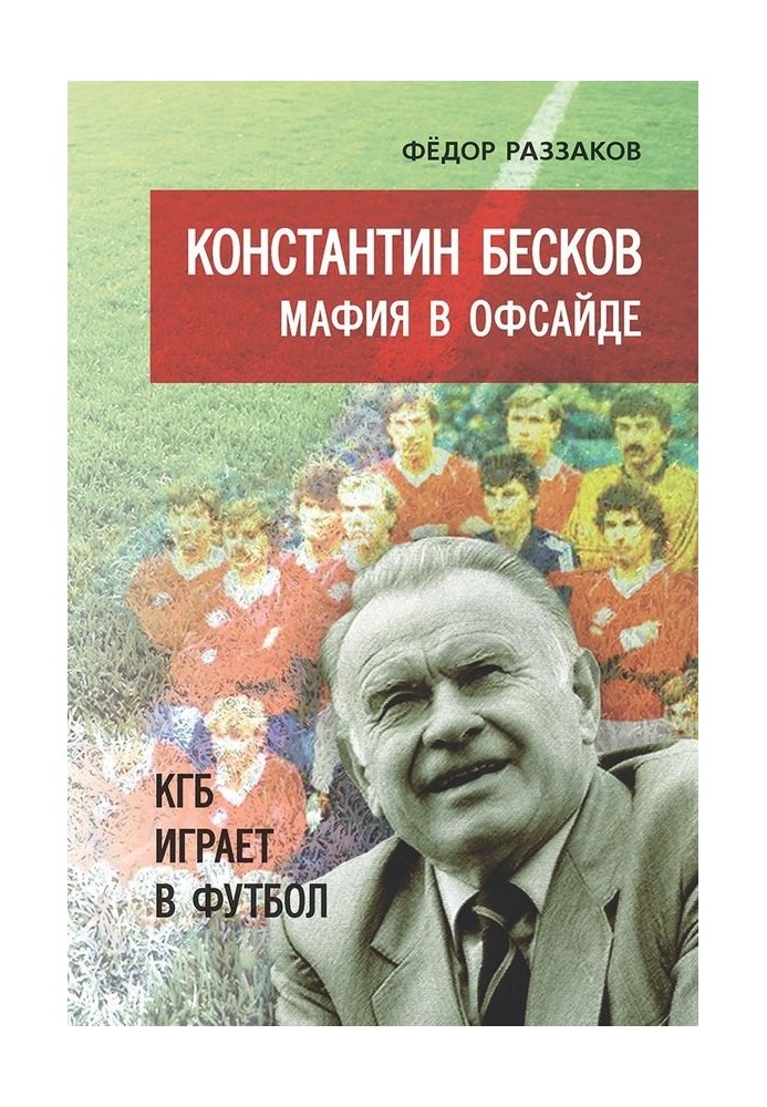 Костянтин Бєсков. Мафія в офсайді. КДБ грає у футбол