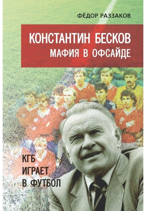 Костянтин Бєсков. Мафія в офсайді. КДБ грає у футбол