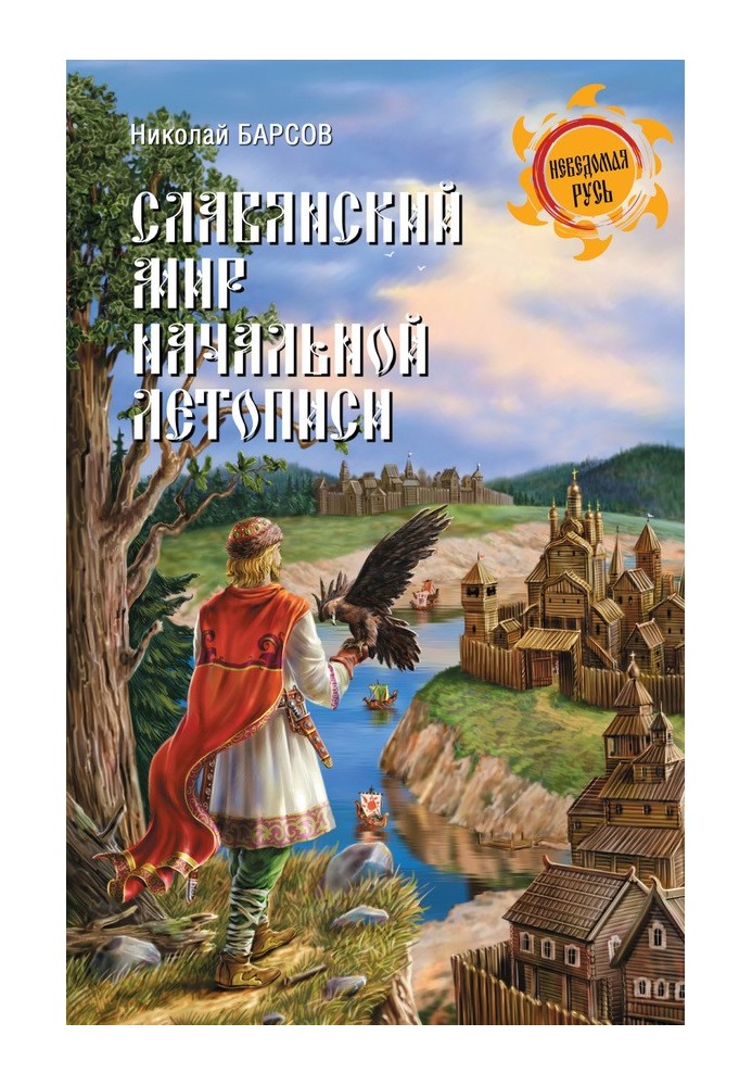 Слов'янський світ Початкового літопису