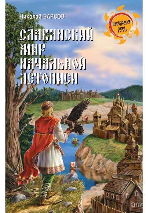 Слов'янський світ Початкового літопису