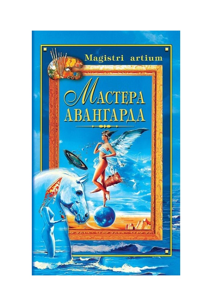 Мастера авангарда