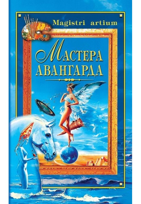 Мастера авангарда