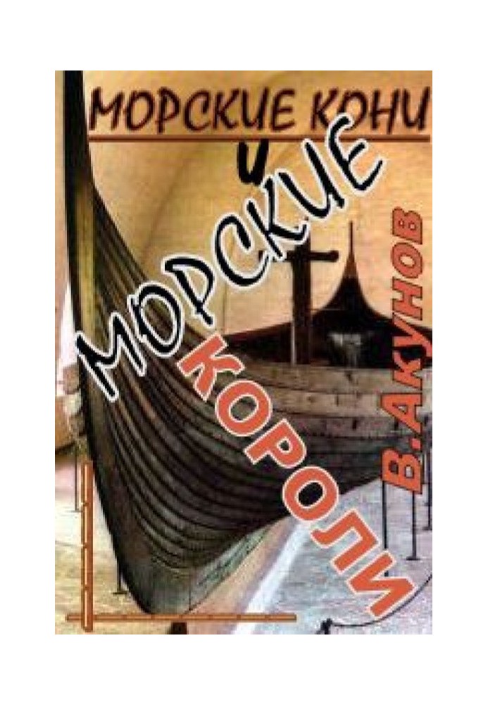 Морские кони и морские короли