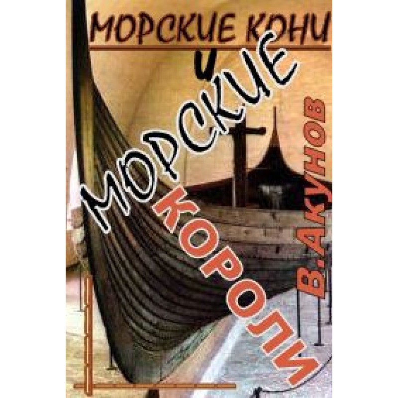 Морские кони и морские короли