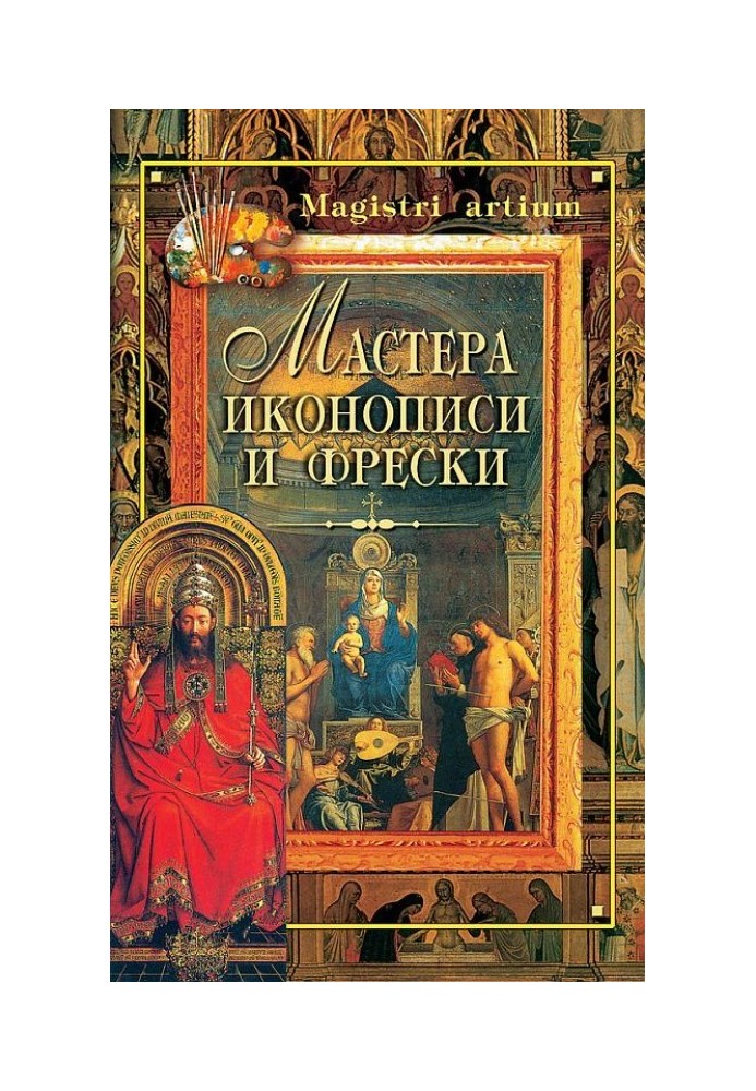 Мастера иконописи и фрески