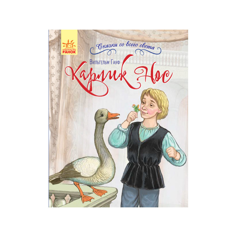 Карлик Нос