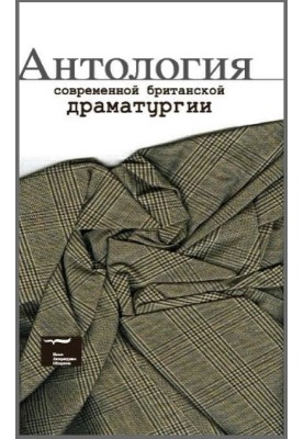 Антологія сучасної британської драматургії
