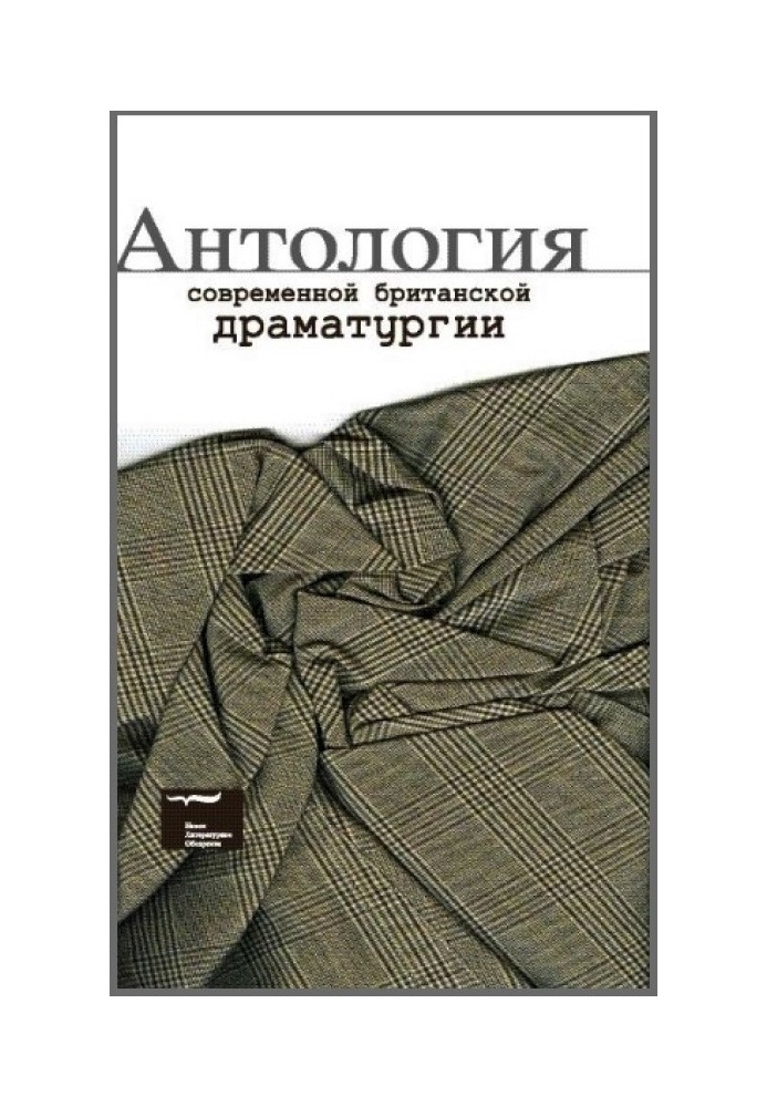 Антологія сучасної британської драматургії