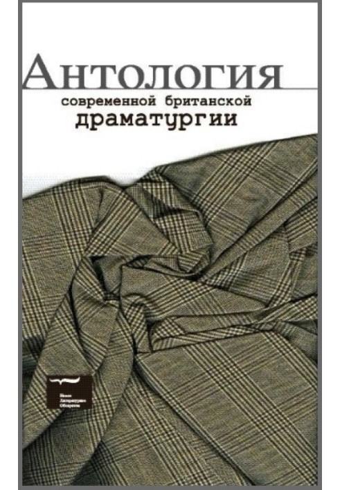 Антологія сучасної британської драматургії