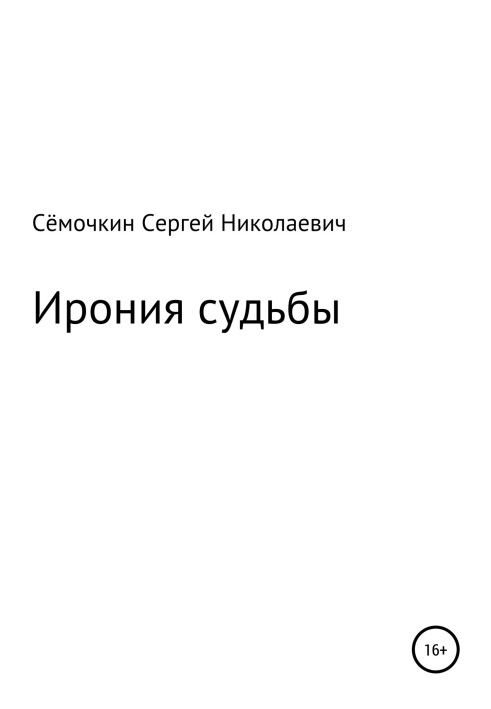 Ирония судьбы