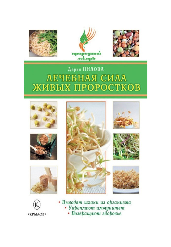 Лікувальна сила живих проростків