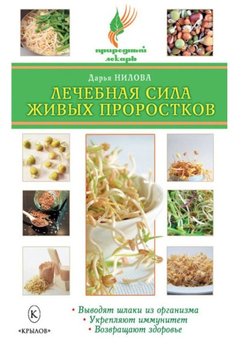 Лікувальна сила живих проростків