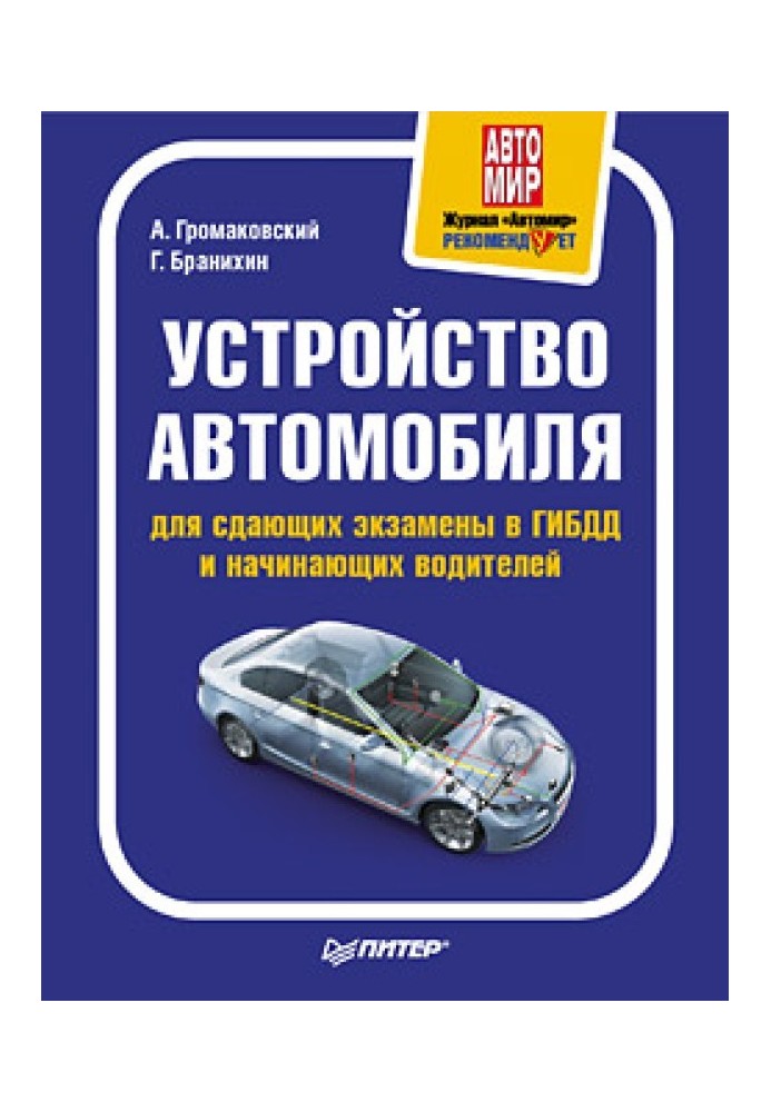 Пристрій автомобіля для тих, хто складає іспити в ДІБДР і водіїв-початківців.