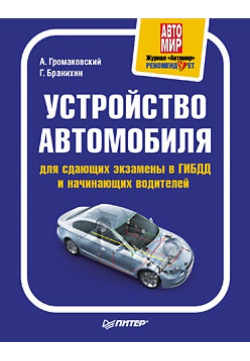 Пристрій автомобіля для тих, хто складає іспити в ДІБДР і водіїв-початківців.