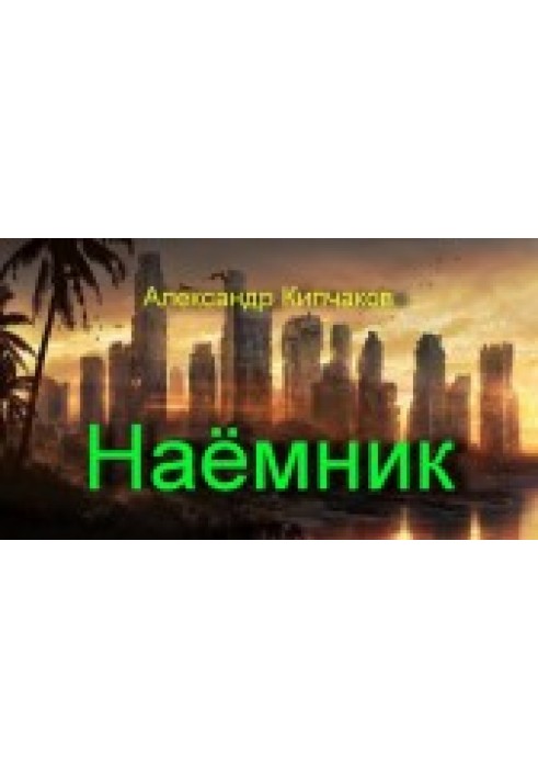 Наёмник