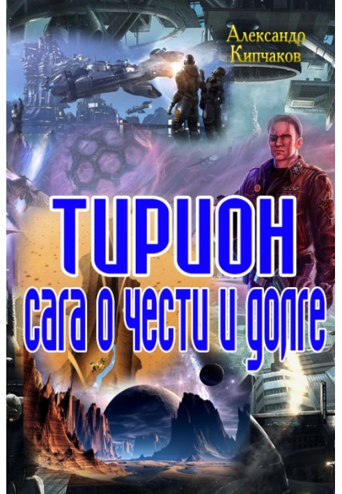 Теріон. Сага про честь і обов'язок