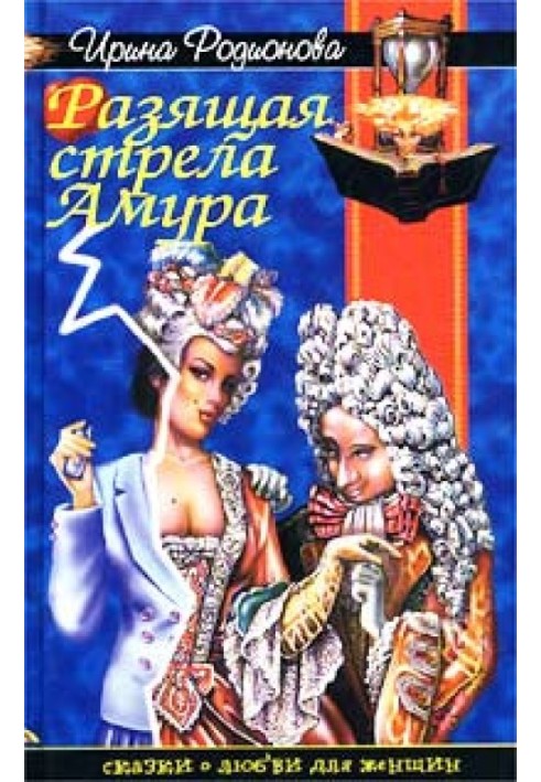 Разящая стрела амура