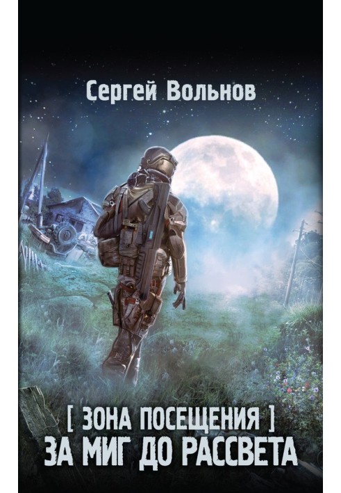 Зона відвідування. За мить до світанку