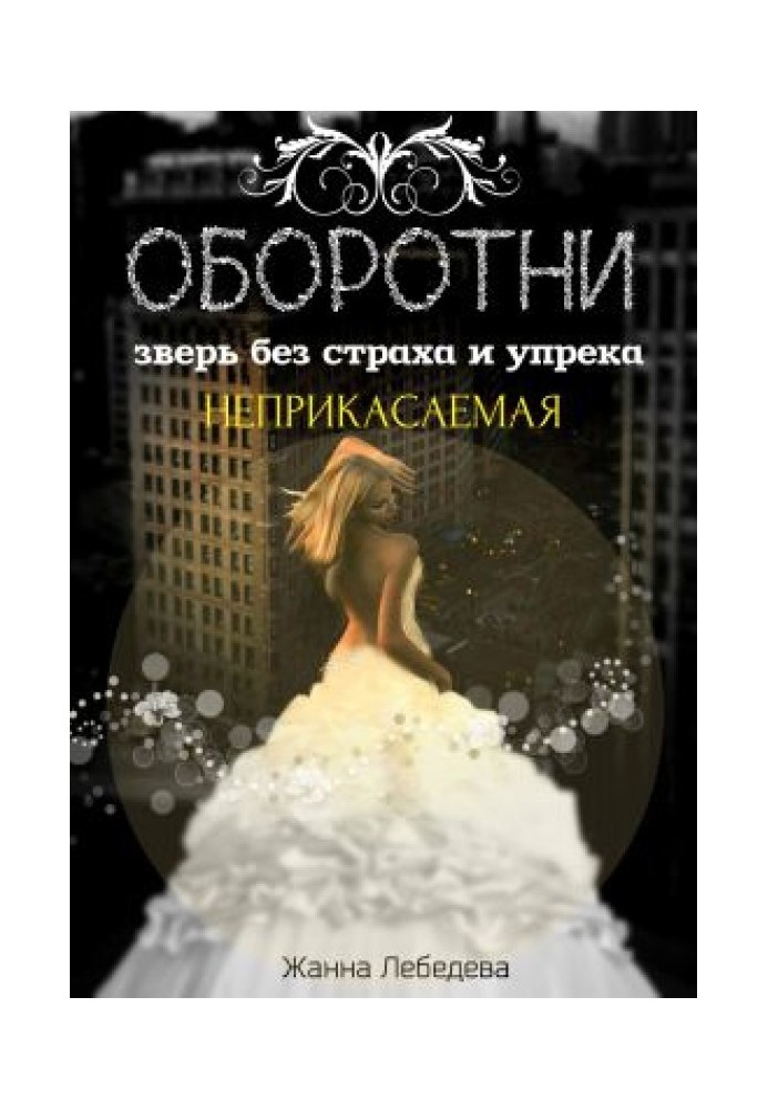 Оборотни. Зверь без страха и упрека. Книга 1