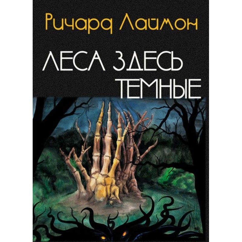 Леса здесь темные