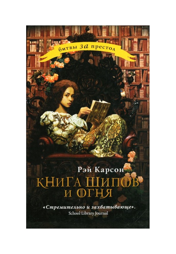 Книга шипов и огня