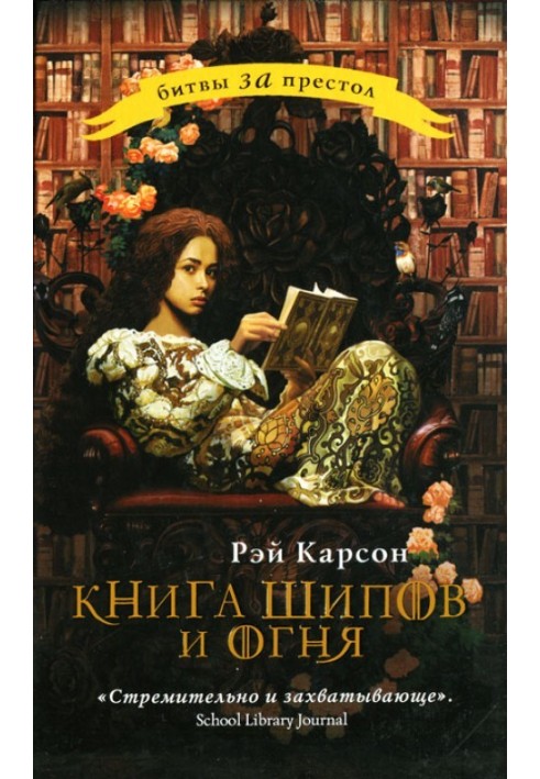 Книга шипов и огня