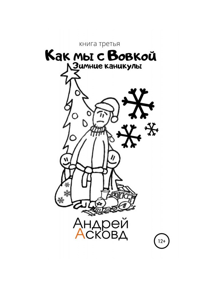 As we with Вовкой. Winter vacations. Book third