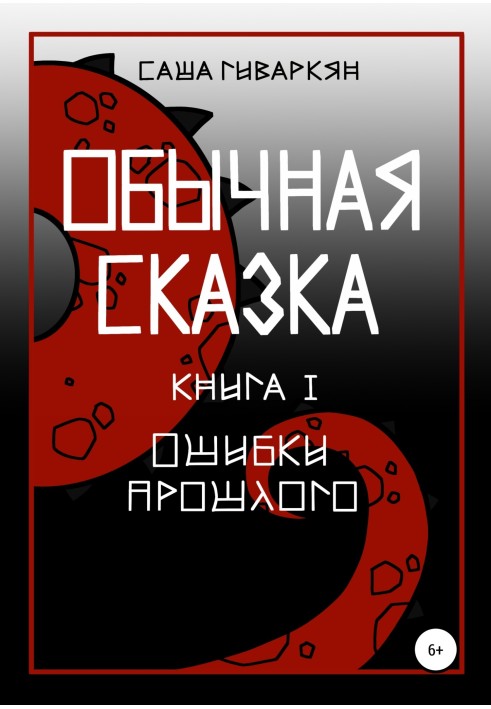 Звичайна казка. Книга I. Помилки минулого