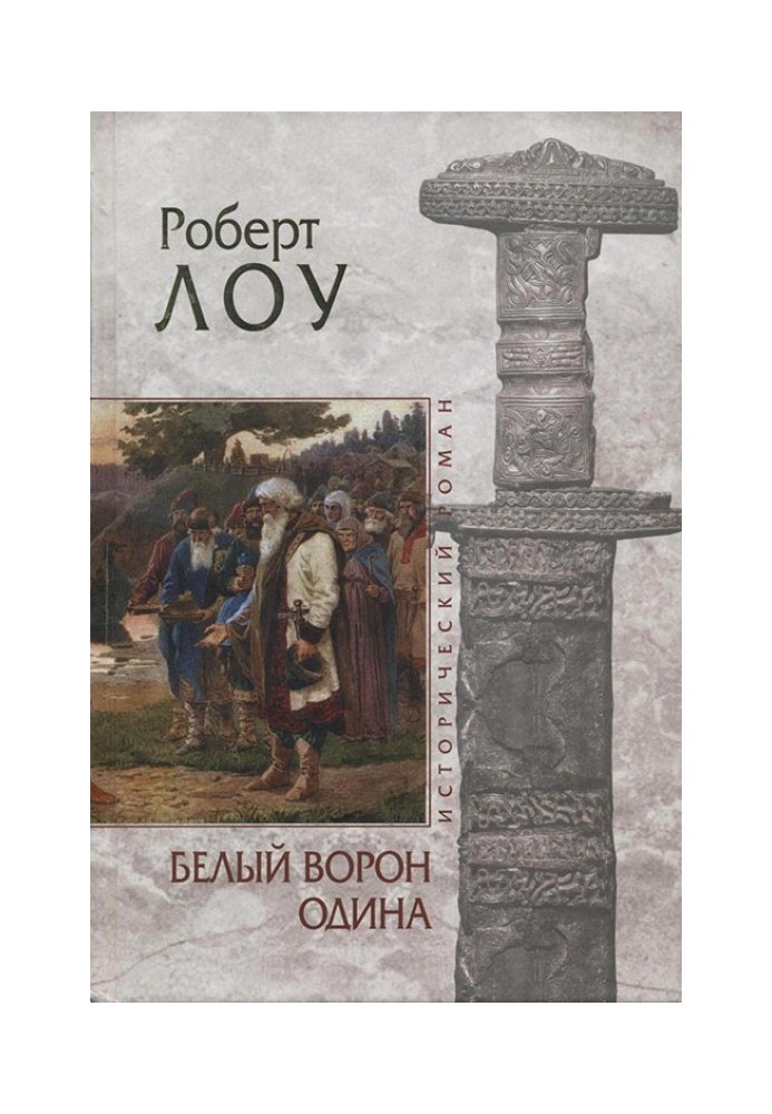 Білий ворон Одіна