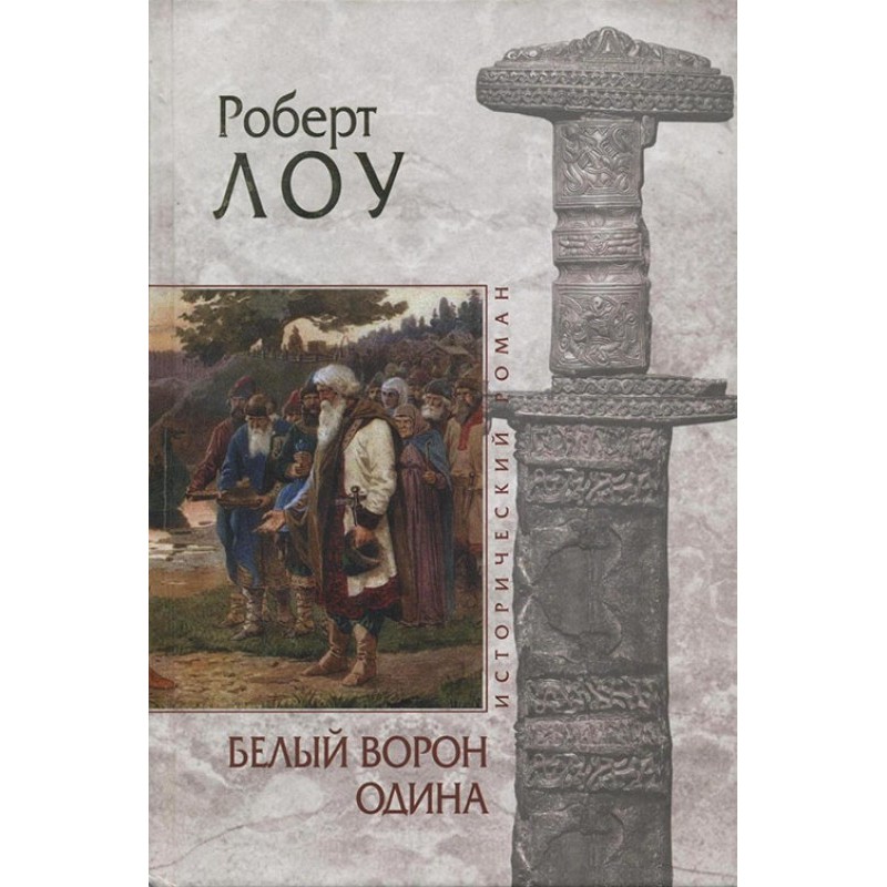 Белый ворон Одина