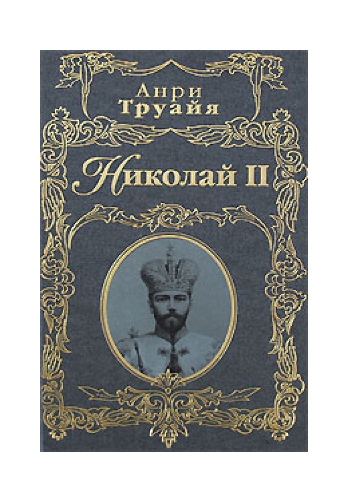 Николай II