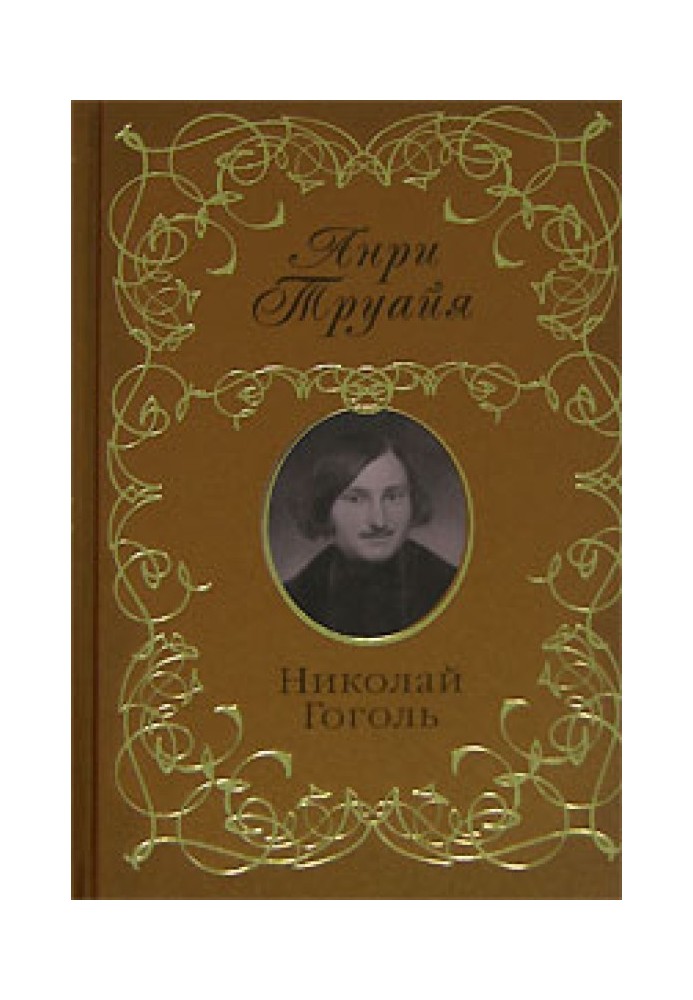 Nikolay Gogol