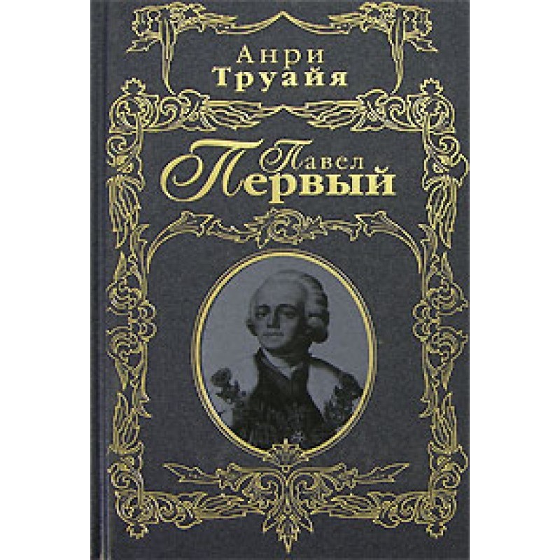 Pavel the First