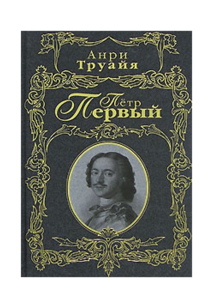 Петро Перший