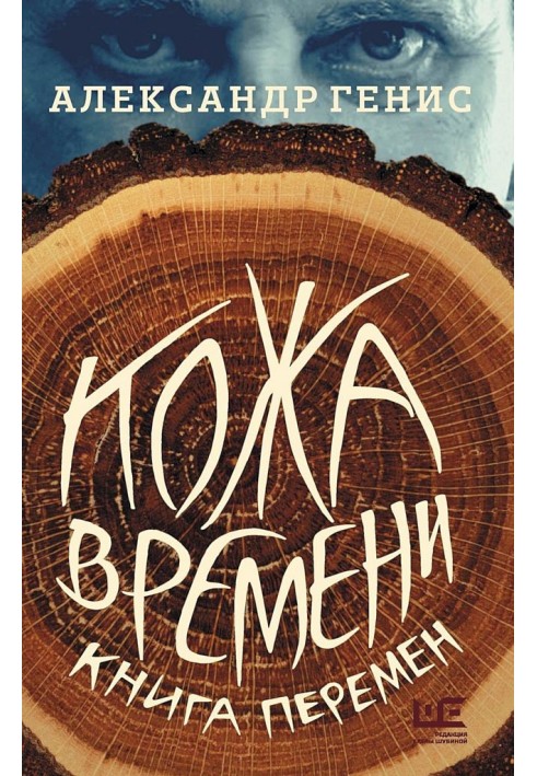 Кожа времени. Книга перемен