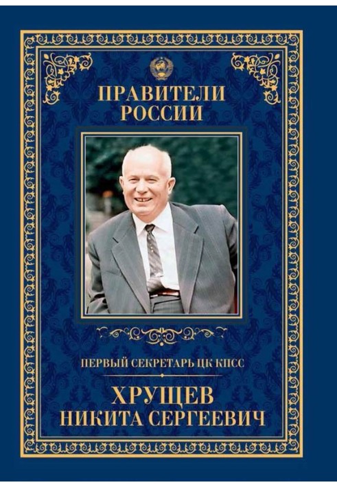 Первый секретарь ЦК КПСС Никита Сергеевич Хрущёв