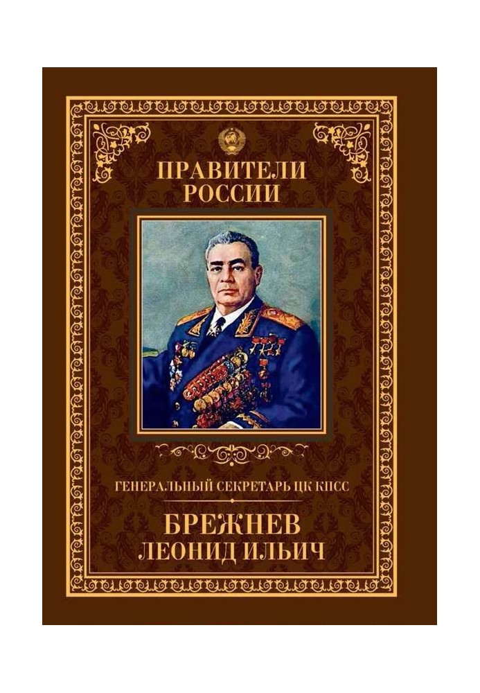 General Secretary of the CPSU Central Committee Leonid Ilyich Brezhnev