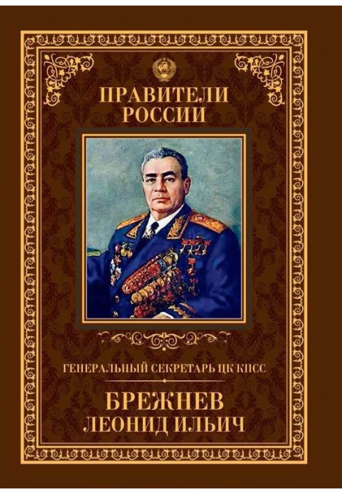 Генеральний секретар ЦК КПРС Леонід Ілліч Брежнєв