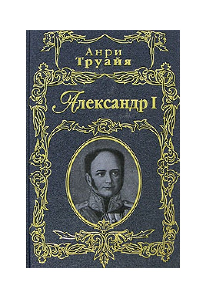 Александр I