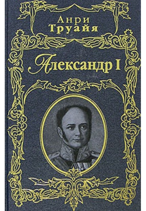 Александр I