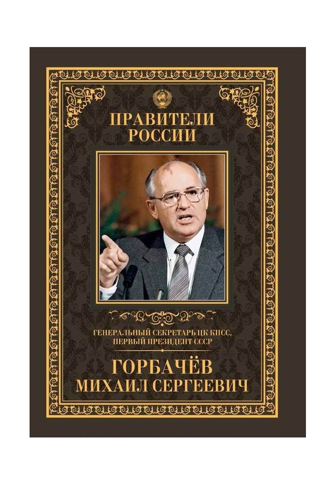 Генеральный секретарь ЦК КПСС, первый президент СССР Михаил Сергеевич Горбачёв