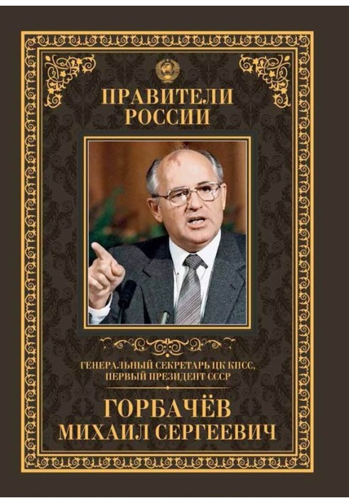 Генеральний секретар ЦК КПРС, перший президент СРСР Михайло Сергійович Горбачов