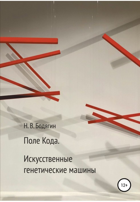 Поле коду. Штучні генетичні машини